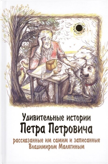 Удивительные истории Петра Петровича рассказанные им самим и записанные Владимиром Малягиным