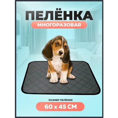 Многоразовая пеленка для собак животных кошек 60х45 см серая