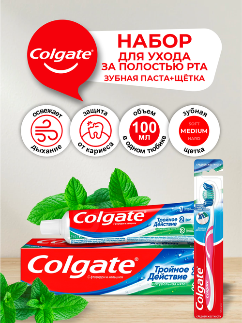 Набор Colgate Тройное Действие Зубная паста Натуральная мята 100 мл + Зубная щетка средней жесткости