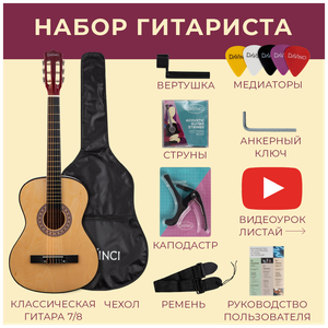 DAVINCI DC-50A NA PACK- набор гитариста: классика 7/8, чехол, медиатор, ремень, капо, вертушка, струны