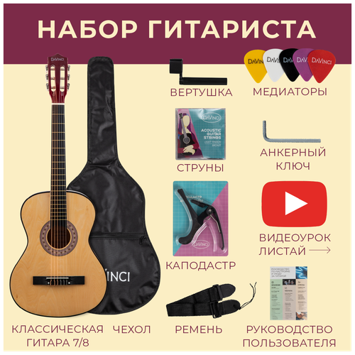 DAVINCI DC-50A NA PACK- набор гитариста: классика 7/8, чехол, медиатор, ремень, капо, вертушка, струны davinci dc 50a bk pack набор гитариста классика 7 8 чехол медиатор ремень капо вертушка струны