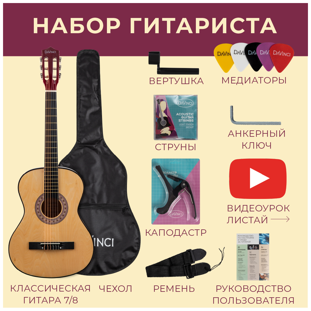 DAVINCI DC-50A NA PACK- набор гитариста: классика 7/8, чехол, медиатор, ремень, капо, вертушка, струны