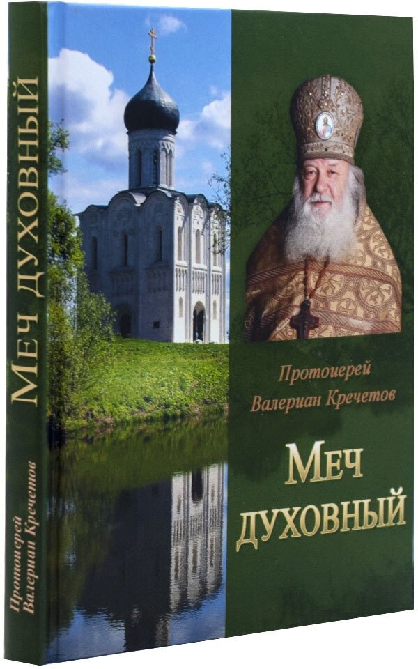 Меч духовный. Протоиерей Валериан Кречетов. изд. Летопись / Отдельное издание, 2016г. 208с. размер - 16 х 12.5 х 1.5 см