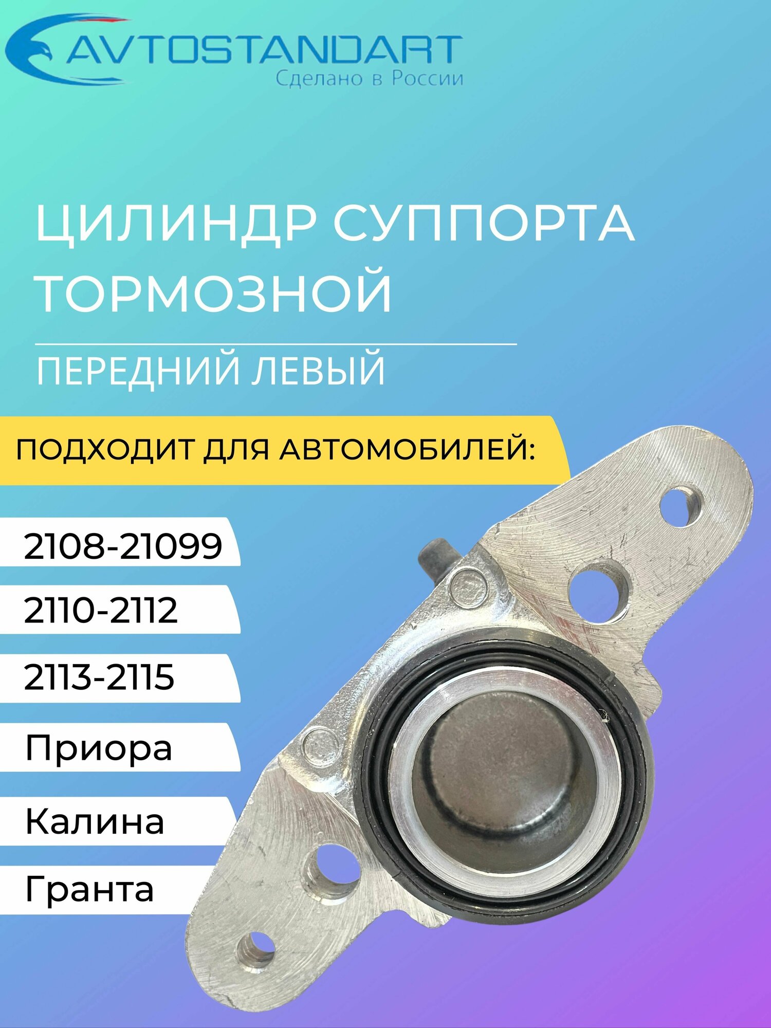 Цилиндр суппорта тормозной передний левый ВАЗ 2108-21099, 2110-2112, 2113-2115, Приора, Калина, Гранта "Автостандарт"