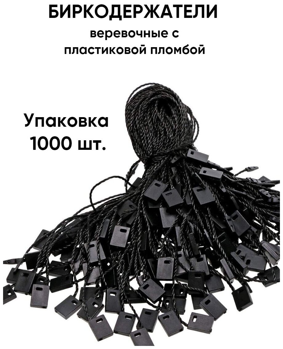 Биркодержатели веревочные, ценникодержатели, микропломбы Чёрные 1000 шт.