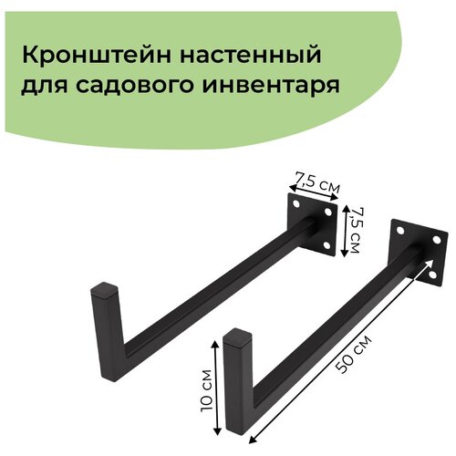 Кронштейн настенный универсальный для хранения лопат, газонокасилок, садового инвентаря 50 см 2 шт