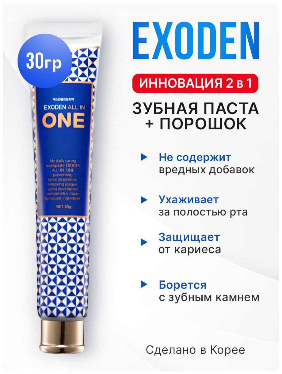 Зубная паста + порошок 2 в 1 EXODEN Toothpaste All In One 30 г