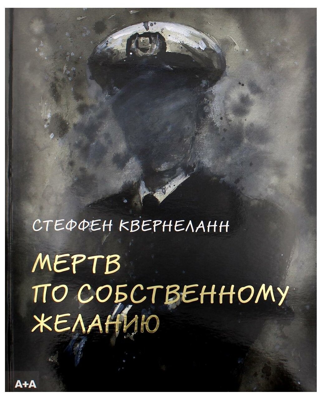 Мертв по собственному желанию (Стеффен Квернеланн) - фото №5