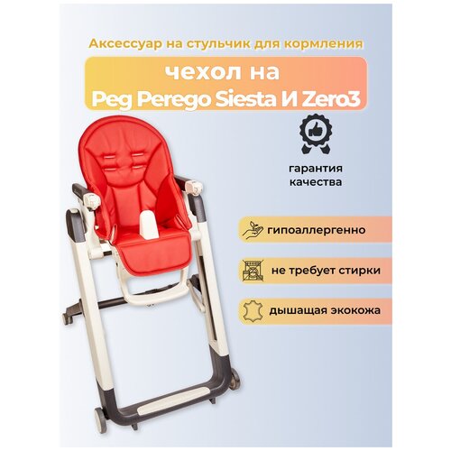 фото Чехол capina на детский стульчик для кормления для peg-perego siesta /prima pappa zero-3/красный