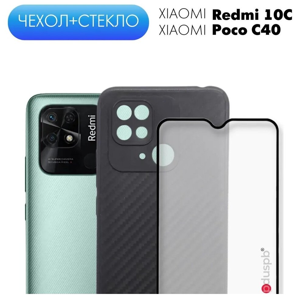 Комплект 2 в 1: Чехол Carbon (карбон) + защитное стекло для Xiaomi Redmi 10C / Ксиоми Редми 10С / Сяоми редми 10С /№07