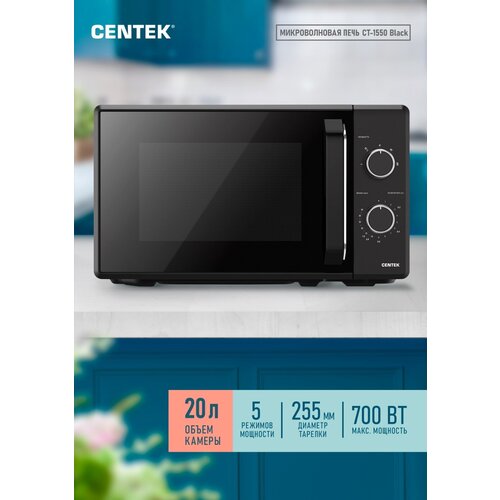 Микроволновая печь CENTEK CT-1550 Черный 700W, 20л, 5 режимов