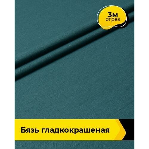 фото Ткань для шитья и рукоделия бязь гладкокрашеная 3 м * 220 см, бирюзовый 044 pollysoft