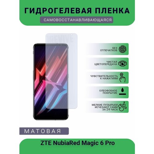 Гидрогелевая защитная пленка для телефона ZTE NubiaRed Magic 6 Pro, матовая, противоударная, гибкое стекло, на дисплей гидрогелевая защитная пленка для телефона zte axon 7 mini матовая противоударная гибкое стекло на дисплей