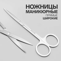 Ножницы маникюрные, прямые, широкие, 12 см, цвет серебристый