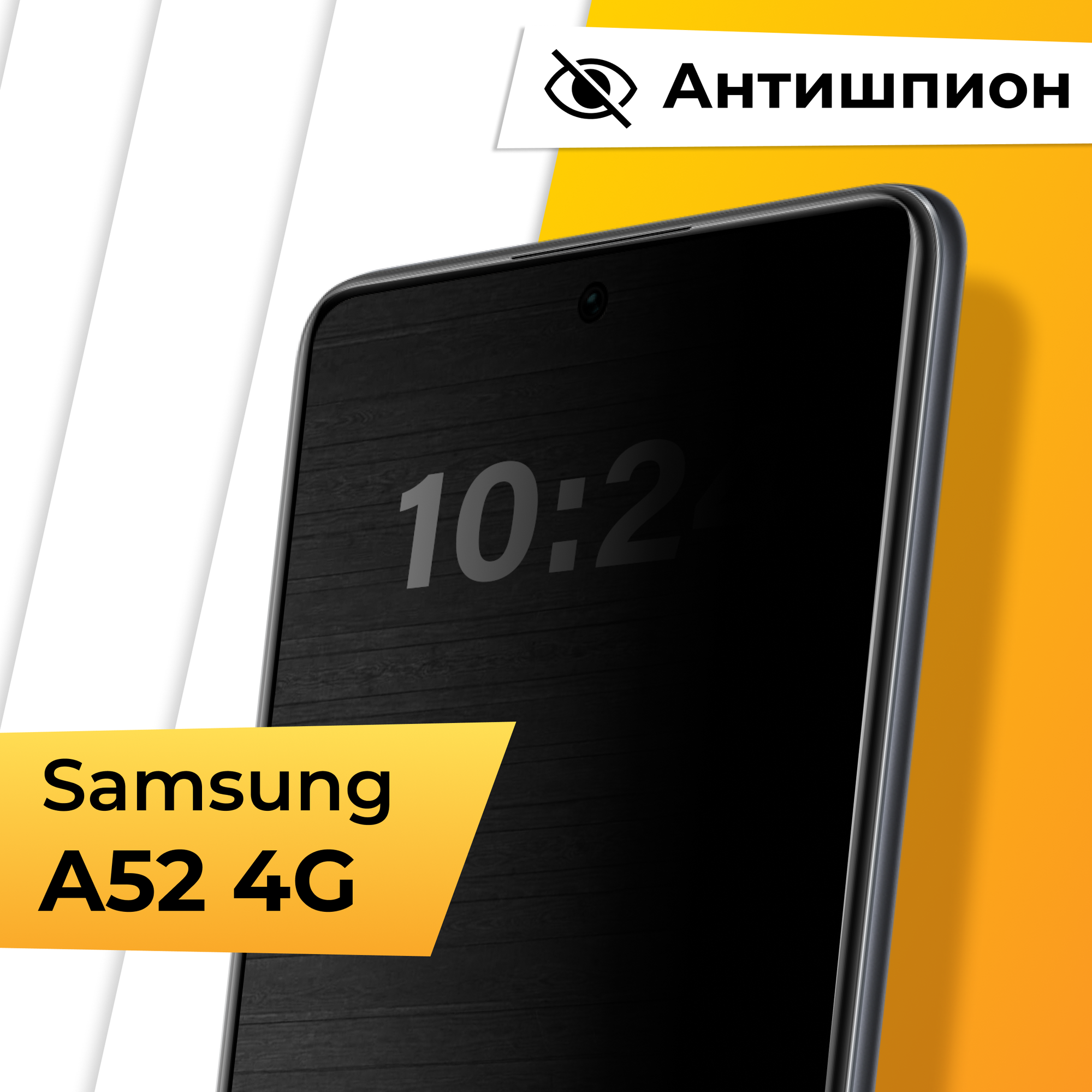 Противоударное защитное стекло Антишпион для телефона Samsung Galaxy A52 4G / Закаленное приватное стекло для смартфона Самсунг Галакси А52 4Г