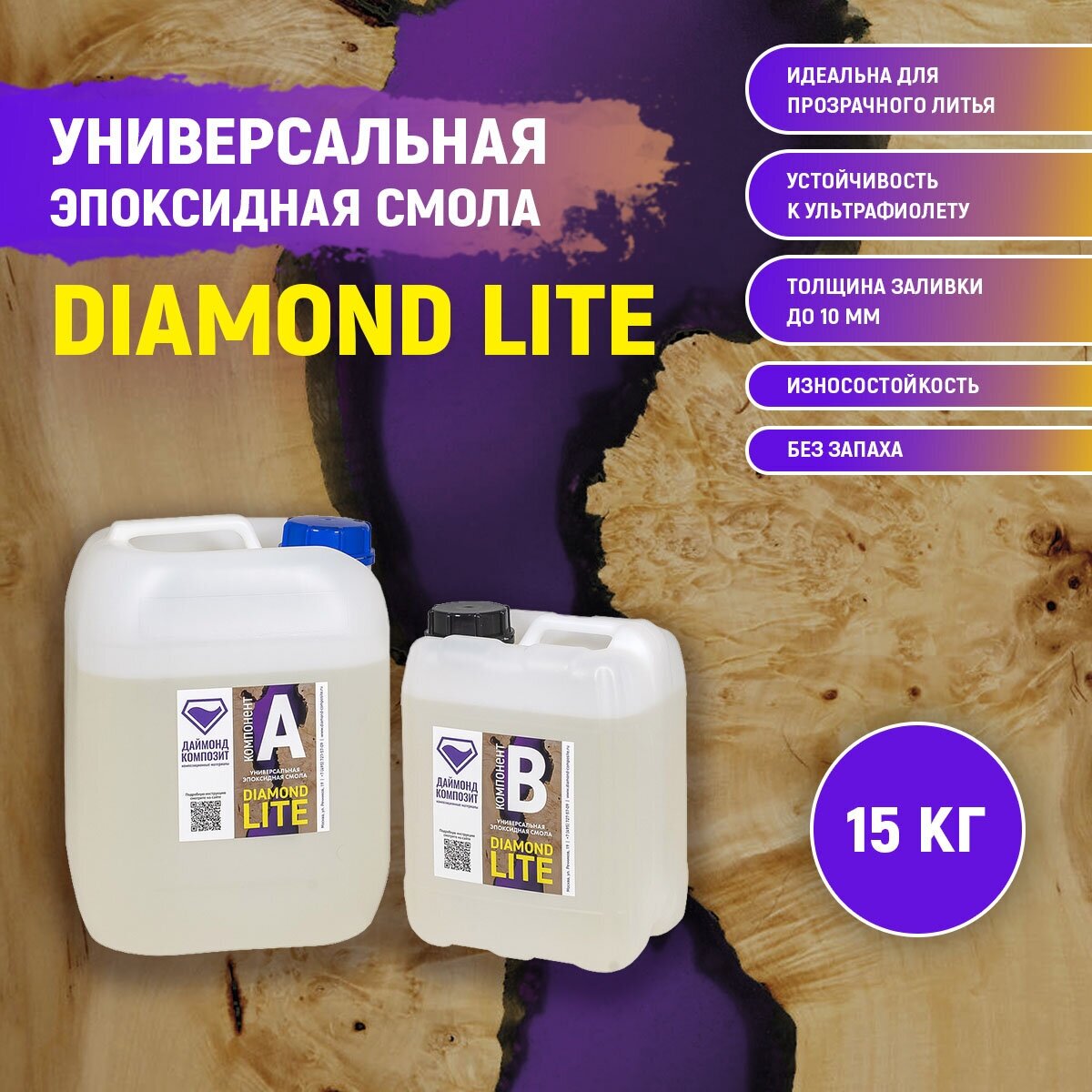 Универсальная эпоксидная смола DIAMOND LITE 15 кг.