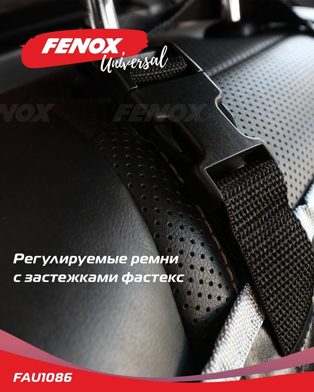 Органайзер автомобильный - FENOX арт. FAU1086