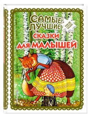 Самые лучшие сказки для малышей (с крупными буквами, ил. А. Басюбиной)