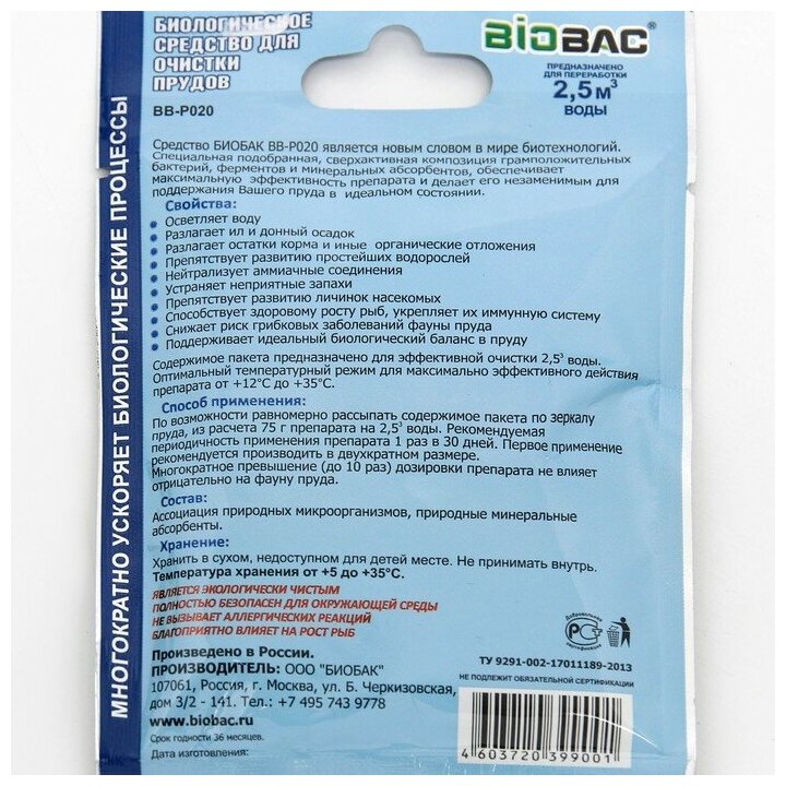 BIOBAC Биологическое средство для очистки прудов, 75 гр. BB-P020