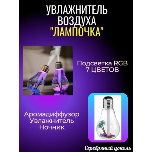 Увлажнитель воздуха Лампочка с LED подсветкой диффузор для дома в машину на работу цвет серебро 55000₽
