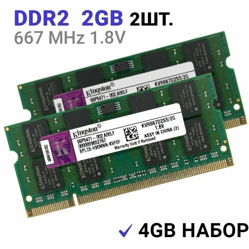 Оперативная память Kingston SODIMM DDR2 2Гб 800 mhz 2Штуки
