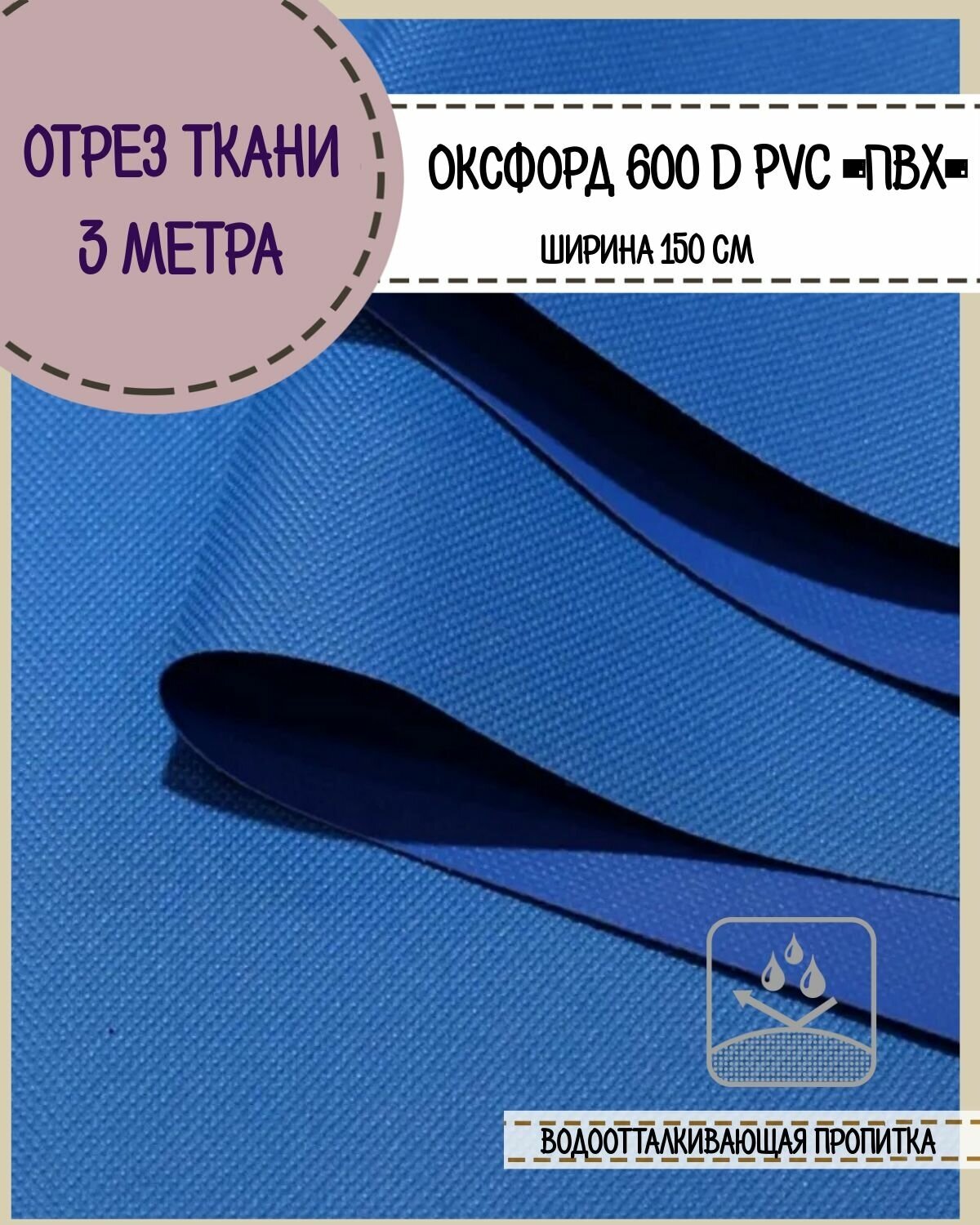 Ткань водоотталкивающая Оксфорд 600D PVC (ПВХ), ш-150 см, пл. 350 г/м2, цв. василек, отрез 3*1,5 м