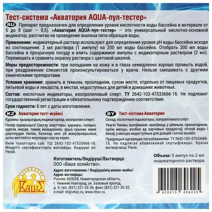 Тестер AQUA-пул "Акватория", 5 ампул по 2 г - фотография № 3