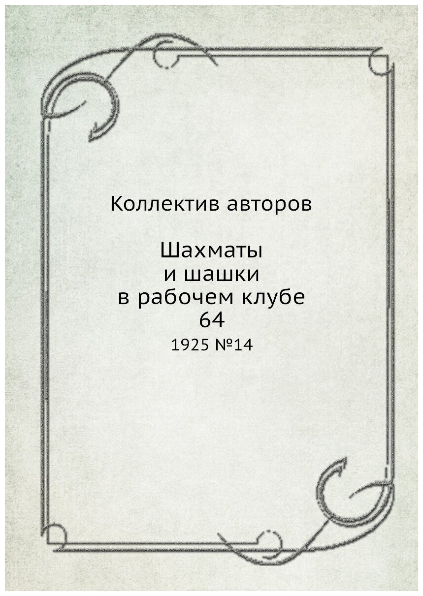 Журнал Шахматы и шашки в рабочем клубе 64 №14 1925 - фото №1