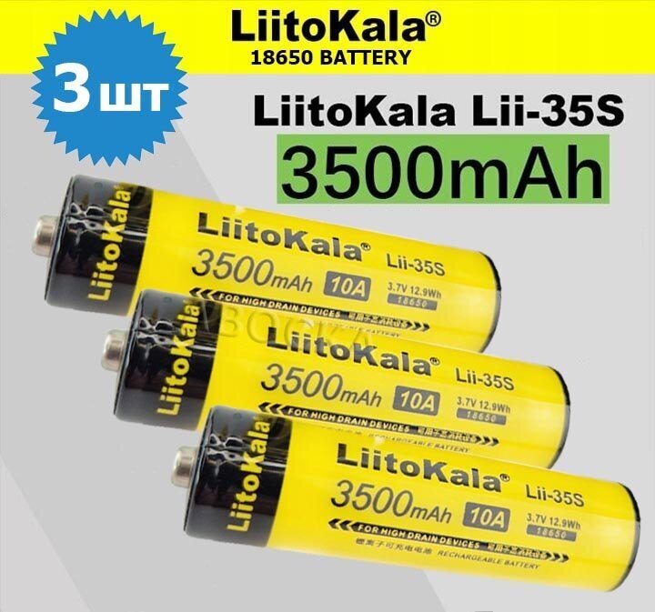 Аккумулятор 18650 LiitoKala lii-35S/ Li-ion battery, 3500 mAh, 10A, 3.7В /литий ионный аккумулятор/ 3 шт.