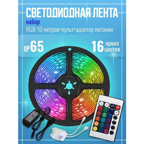 Светодиодная лента LED RGB 3528, 10м, 16 цветов