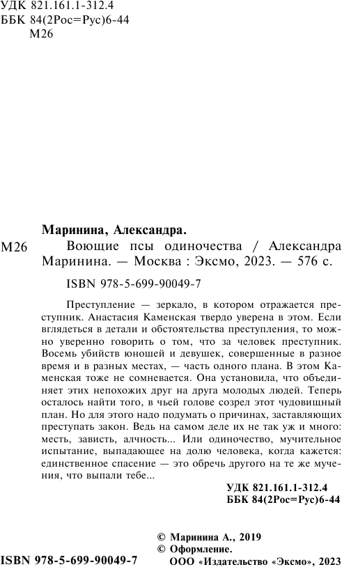 Воющие псы одиночества (Маринина Александра Борисовна) - фото №6