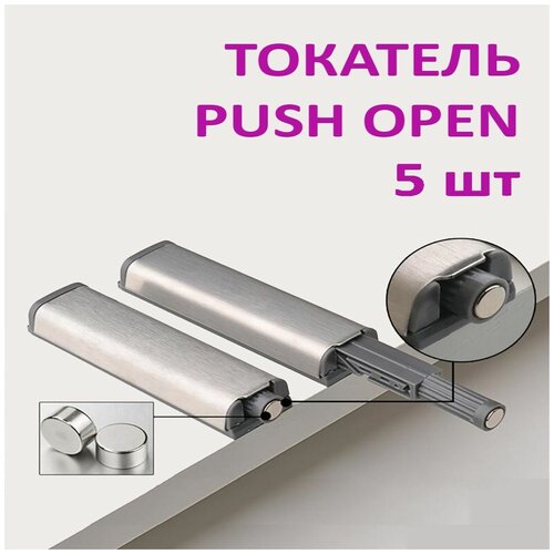 Толкатель PUSH OPEN с магнитом никель (5 штук) для открывания дверок и ящиков одним нажатием