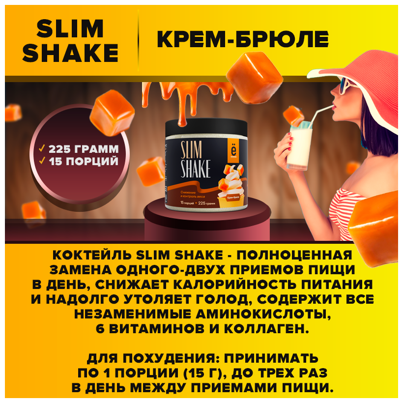 Коктейль для похудения SLIM SHAKE Ё|батон со вкусом крем-брюле 225 + 225 г