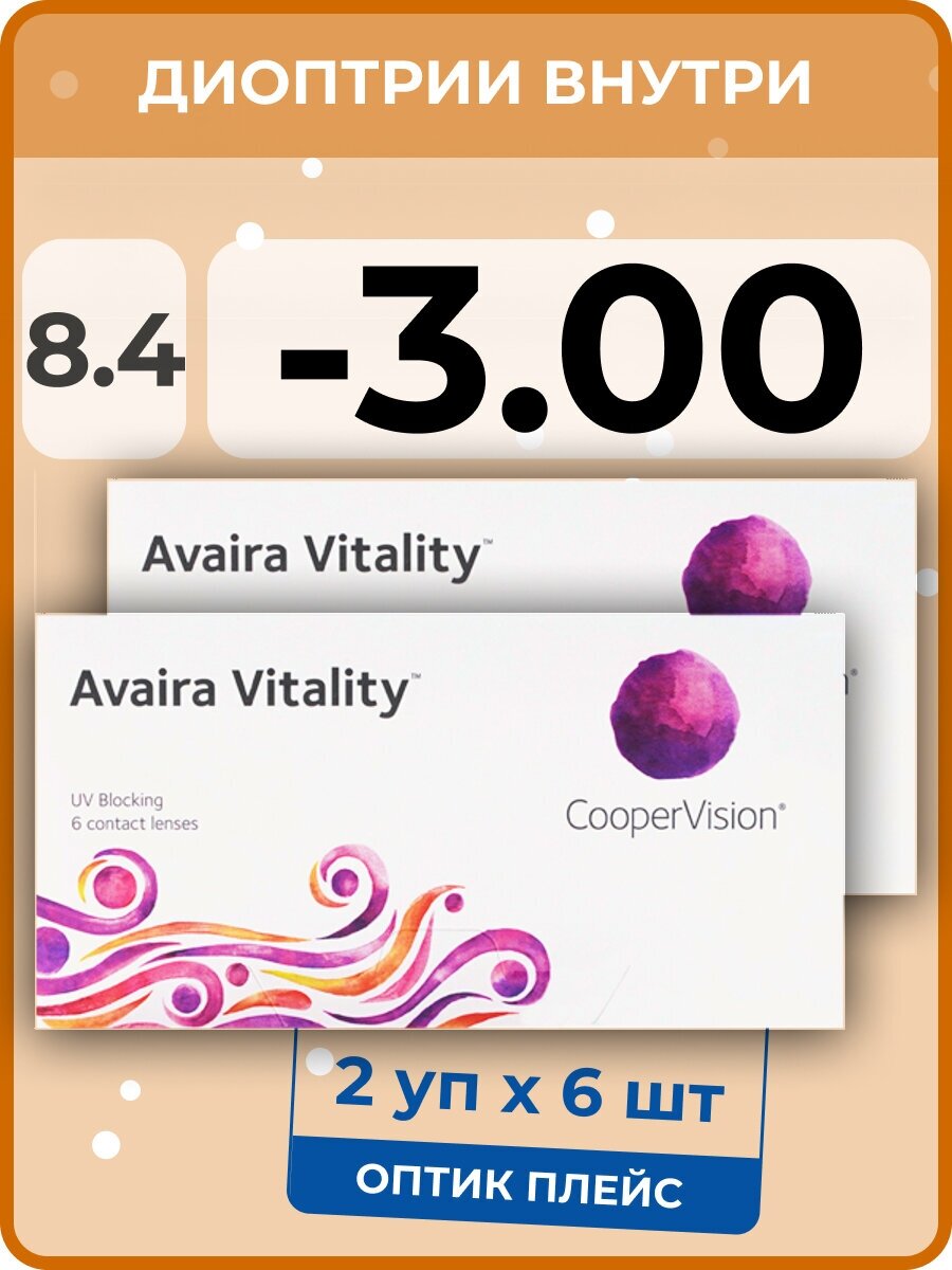 CooperVision Avaira Vitality (2 упаковки по 6 линз) -3.00 R 8.4