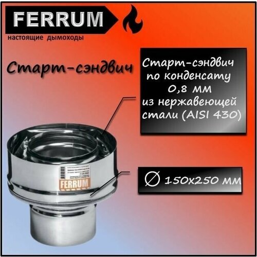 оголовок 430 0 5 оцинковка ф150х250 ferrum Старт-сэндвич (430/0,8мм + нерж.) Ф150х250 Ferrum