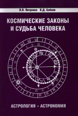 Космические законы и судьба человека. Астрология. Астрономия