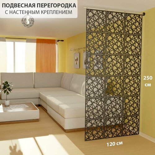 фото Декоративная подвесная модульная перегородка для зонирования комнаты. настенное крепление. высота 250 см ширина 120 см. levitrus