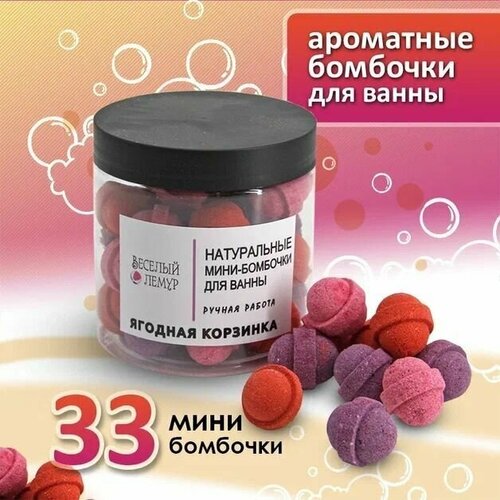 Веселый лемур / Натуральные мини-бомбочки для ванн ягодная корзинка
