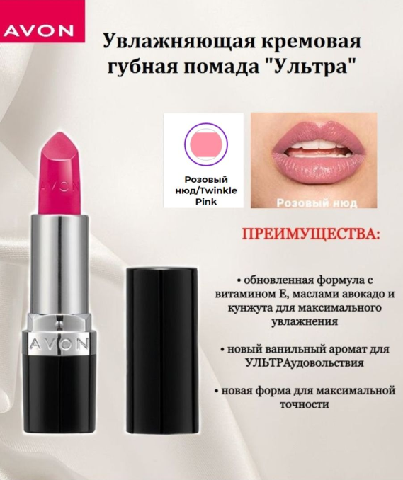 Avon Увлажняющая кремовая губная помада "Ультра" Розовый нюд/Twinkle Pink
