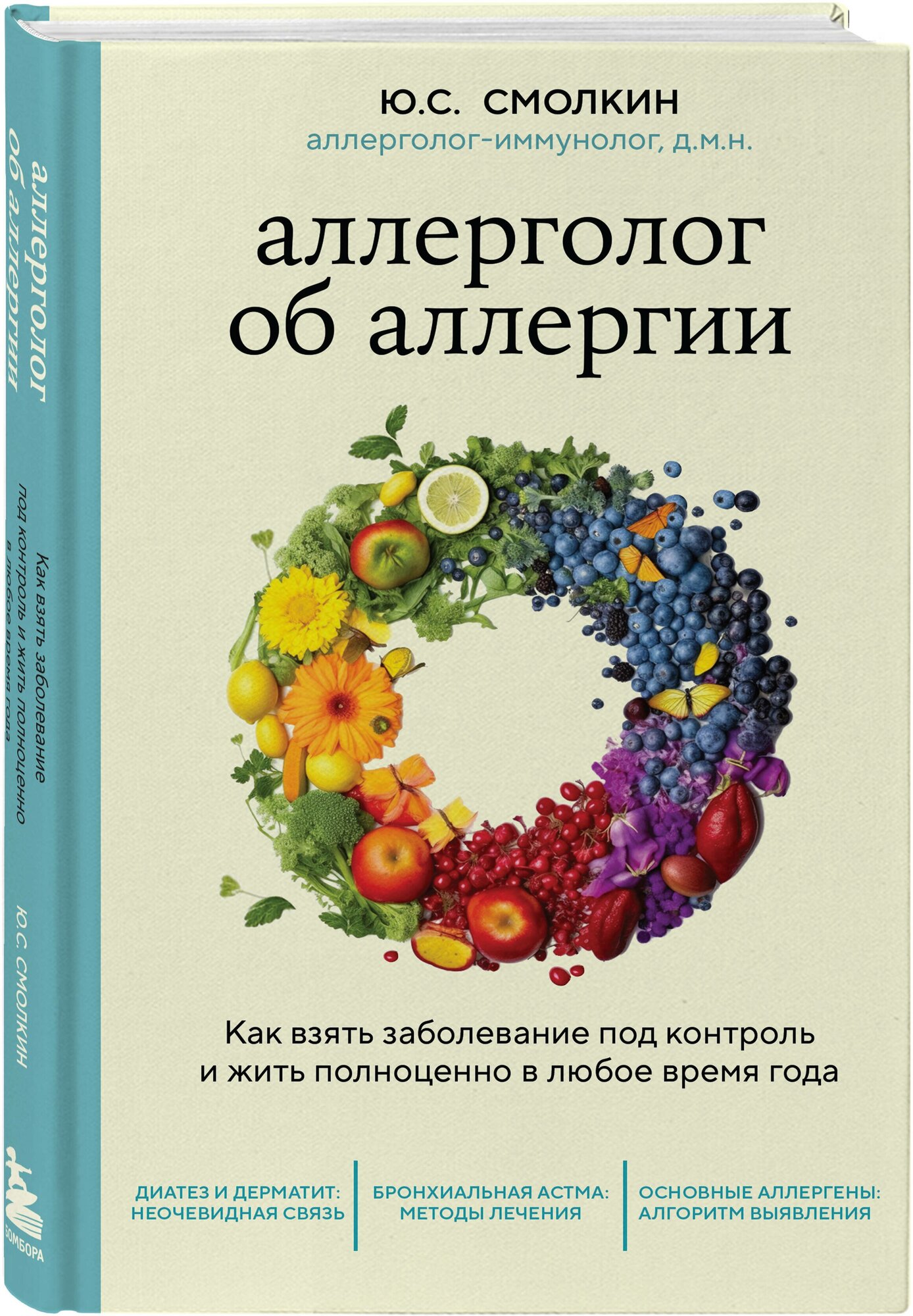 Смолкин Ю. С. Аллерголог об аллергии. Как взять заболевание под контроль и жить полноценно в любое время года