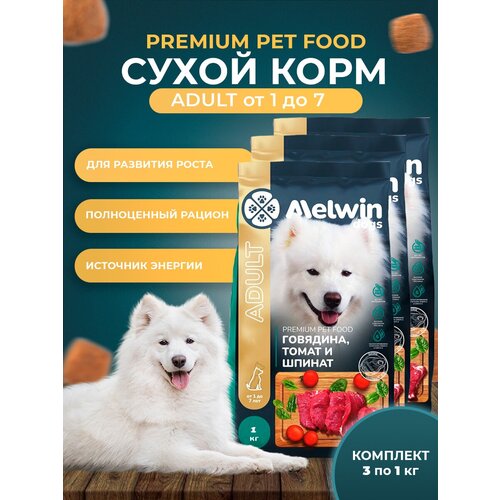 Корм сухой MELWIN для взрослых собак всех пород Премиум Говядина, томат, шпинат (3 х 1кг)