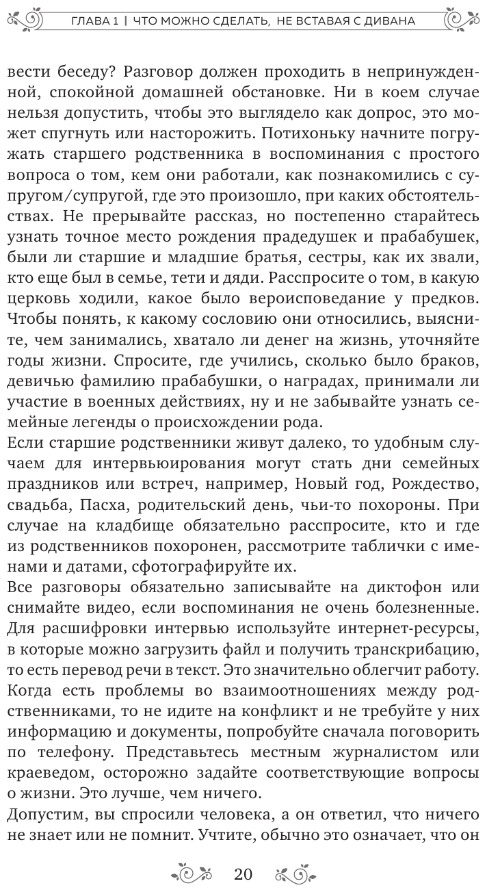 Секреты твоей родословной. Как раскрыть тайны семи поколений - фото №14