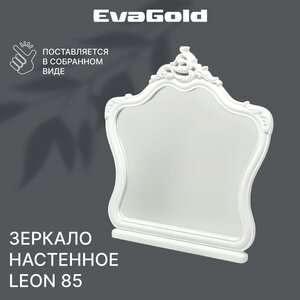 Зеркало для ванной Sfarzoso Leon 85 белое