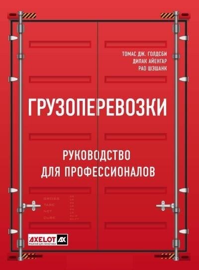 Голдсби Томас Дж, Айенгар Дипак, Рао Шэшанк "Грузоперевозки. Руководство для профессионалов."