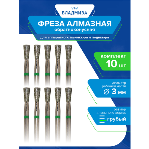 Фреза алмазная обратноконусная, грубой зерн. 3,0 мм. Комплект 10 шт. (876.104.225.060.030)