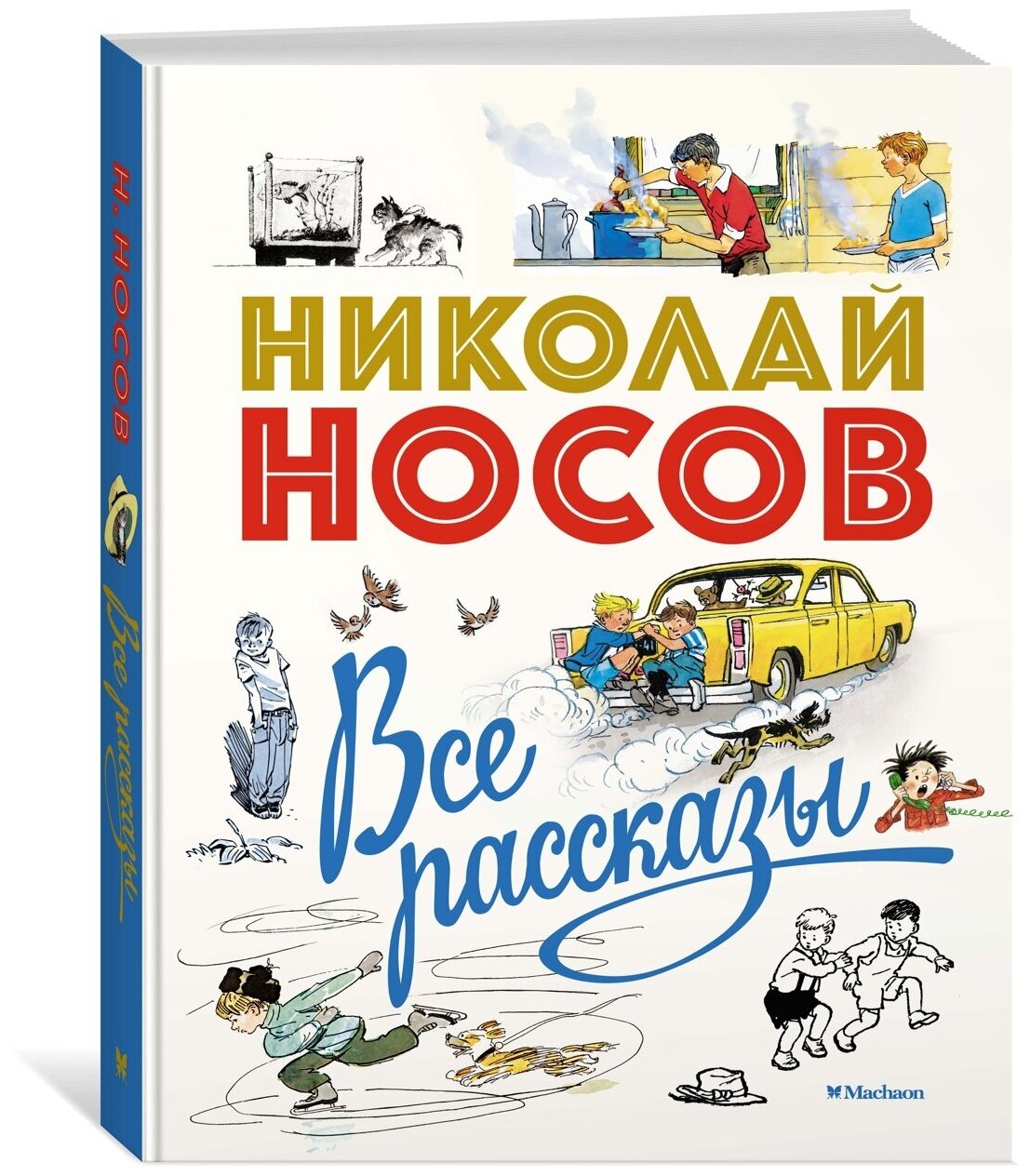 Книга Все рассказы (юбилейное издание)