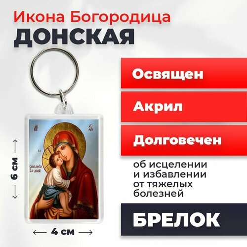 Брелок-оберег Богородица Донская, освященный, 4*6 см брелок оберег тайная вечеря освященный 4 6 см