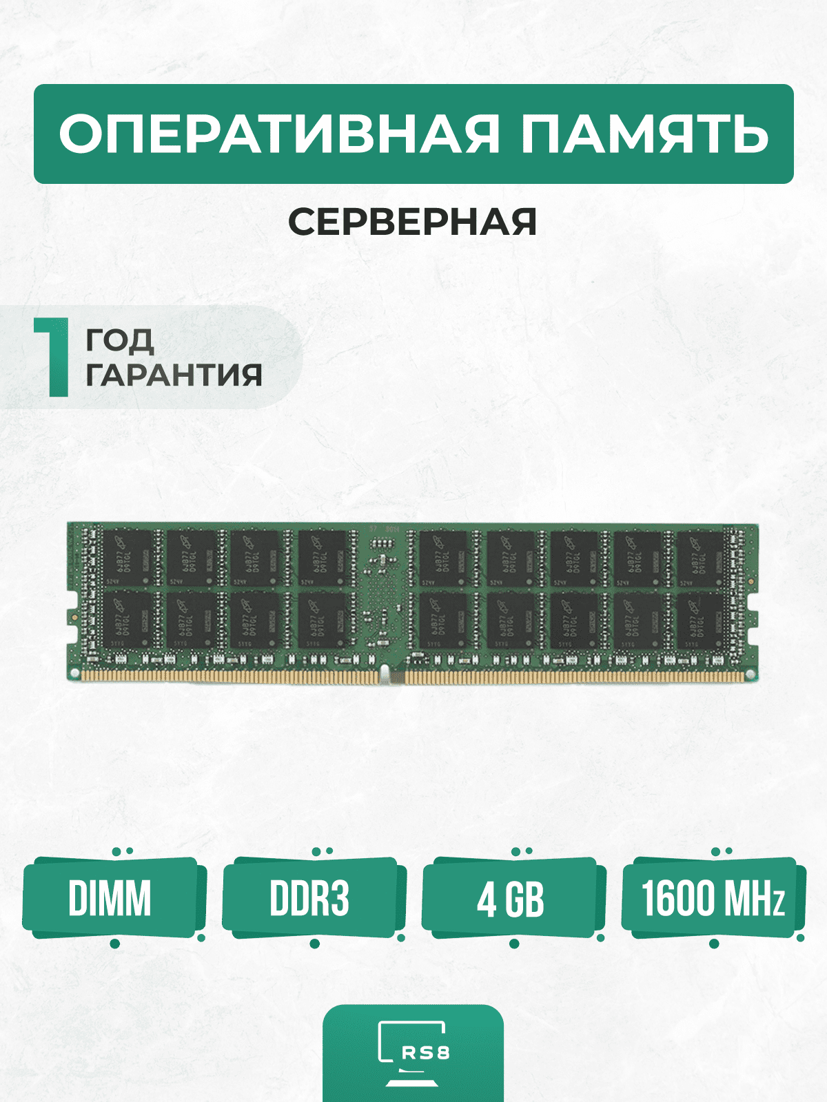 Оперативная память серверная 4 ГБ DDR3 1600 МГц 4Gb PC3-12800R REG ECC