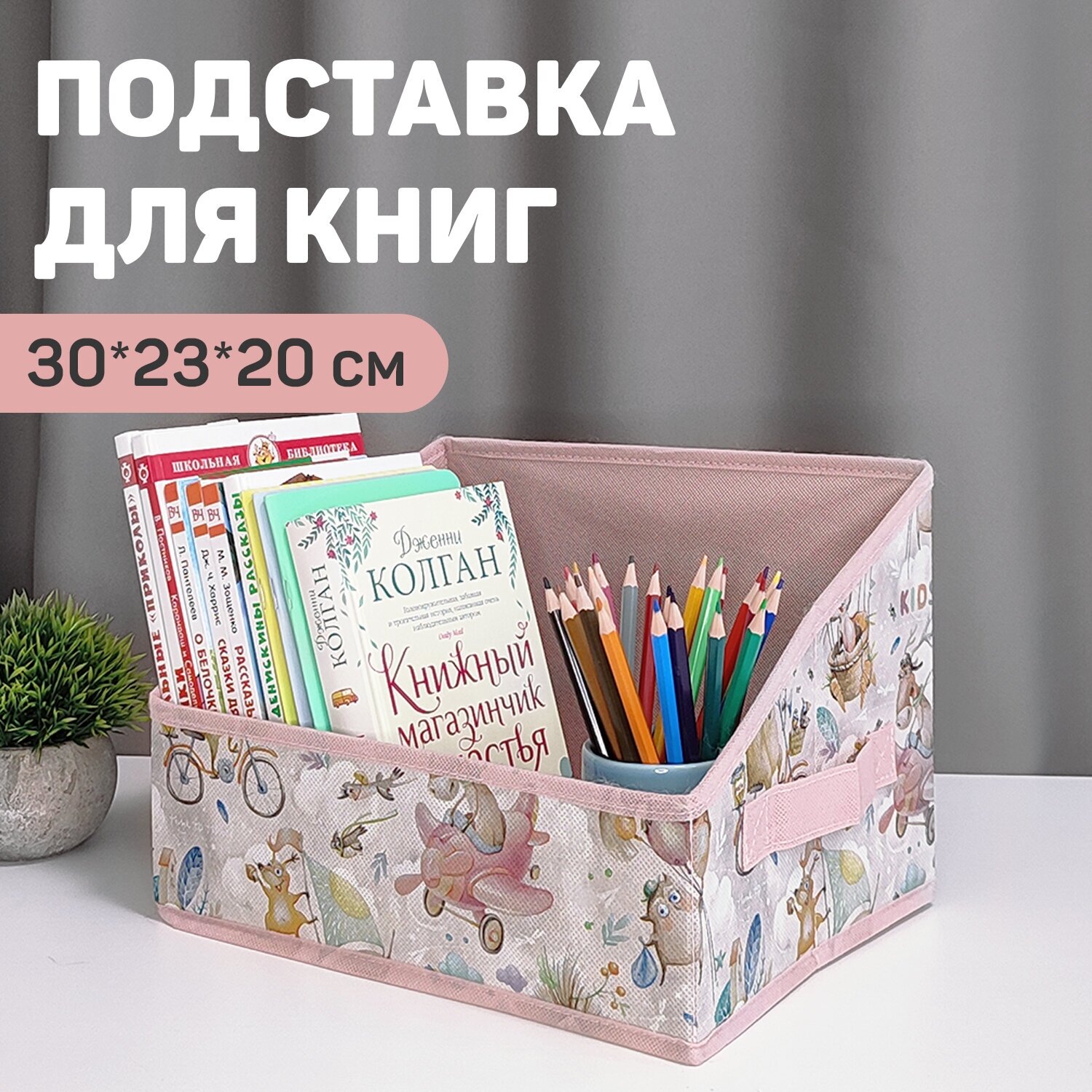 Короб стеллажный без крышки 30*23*20 см розов путешастики