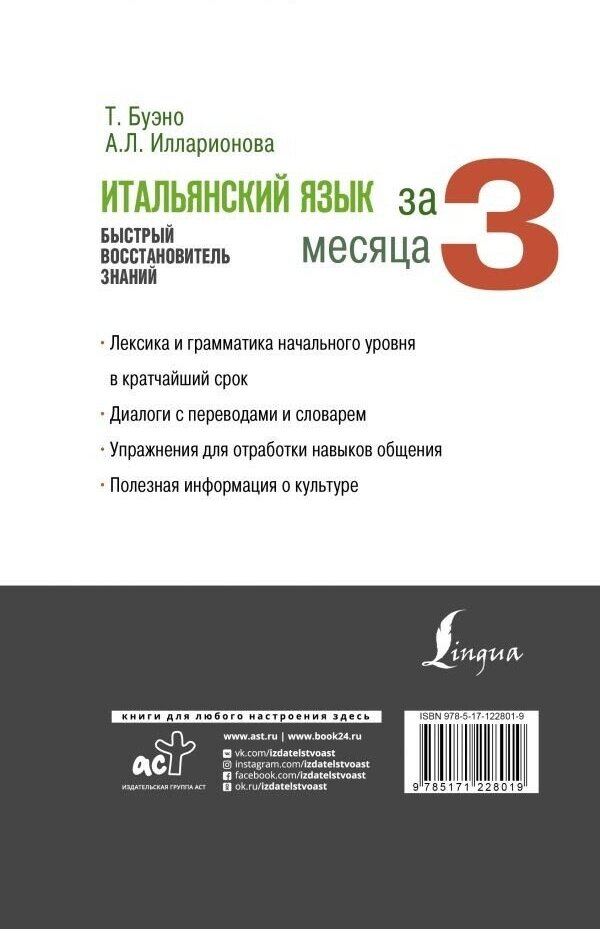 Итальянский язык за 3 месяца. Быстрый восстановитель знаний - фото №4